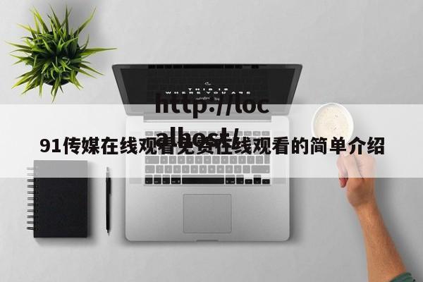 91传媒在线观看免费在线观看的简单介绍