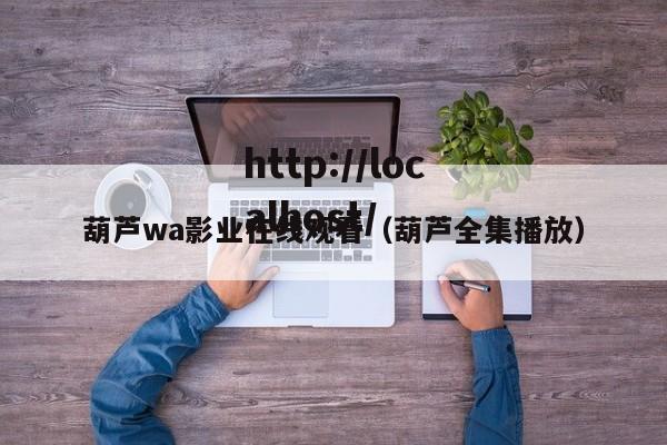 葫芦wa影业在线观看（葫芦全集播放）