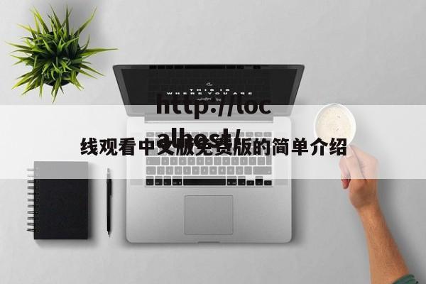 线观看中文版免费版的简单介绍