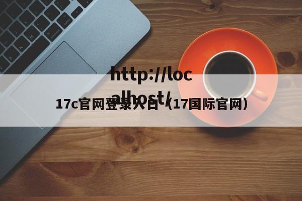 17c官网登录入口（17国际官网）