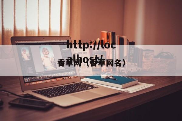 香草网（香草网名）