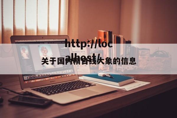 关于国内精自线大象的信息