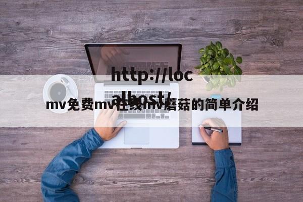 mv免费mv在线mv蘑菇的简单介绍