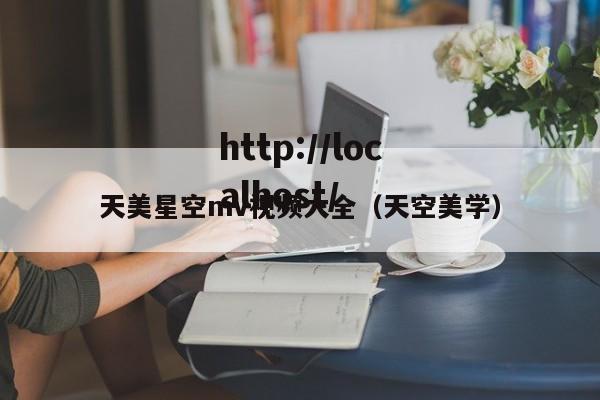 天美星空mv视频大全（天空美学）