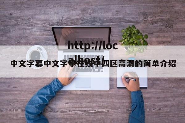 中文字幕中文字摹在线中四区高清的简单介绍