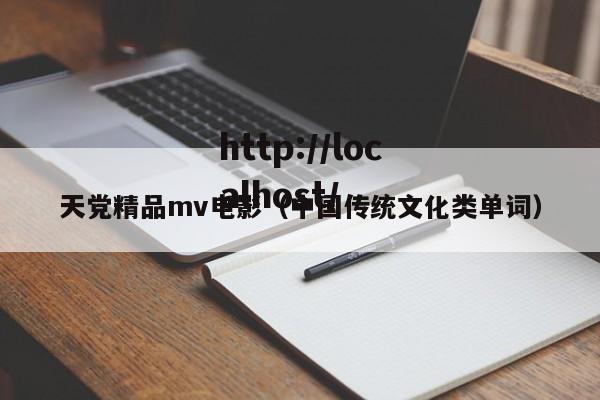 天党精品mv电影（中国传统文化类单词）