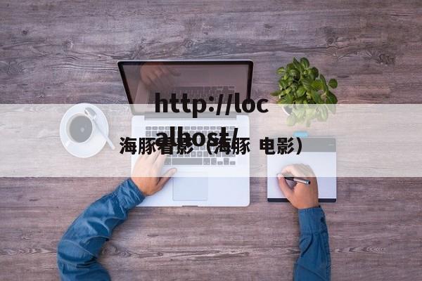 海豚看影（海豚 电影）