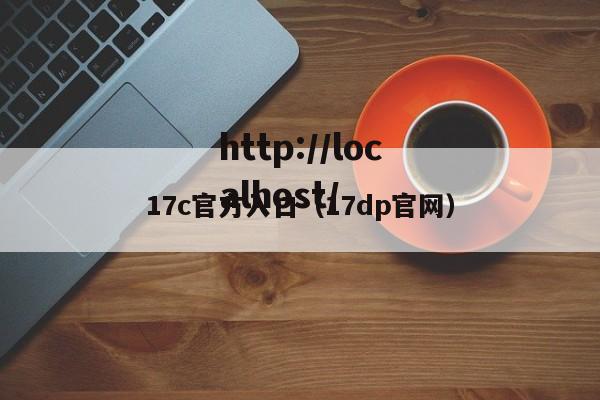 17c官方入口（17dp官网）