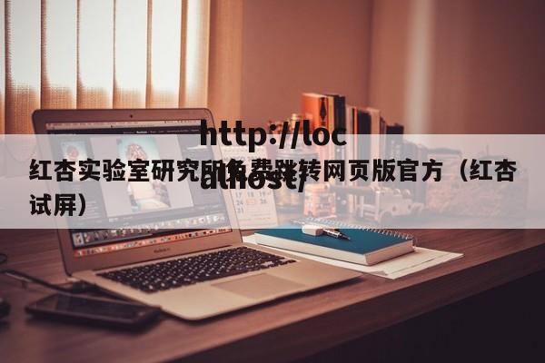 红杏实验室研究所免费跳转网页版官方（红杏试屏）
