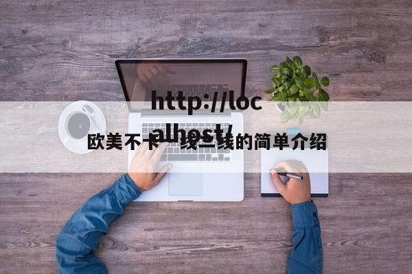 欧美不卡一线二线的简单介绍