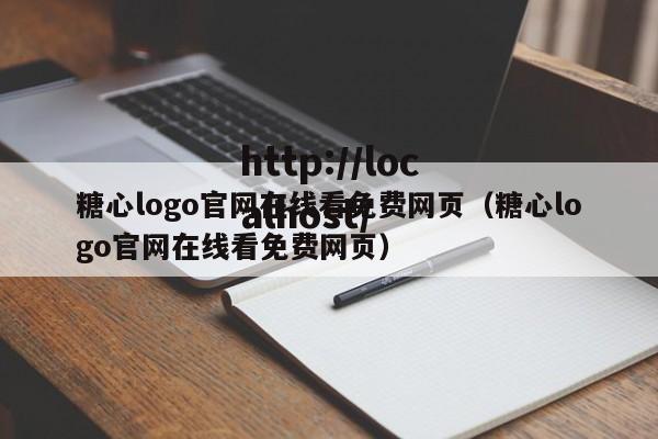糖心logo官网在线看免费网页（糖心logo官网在线看免费网页）